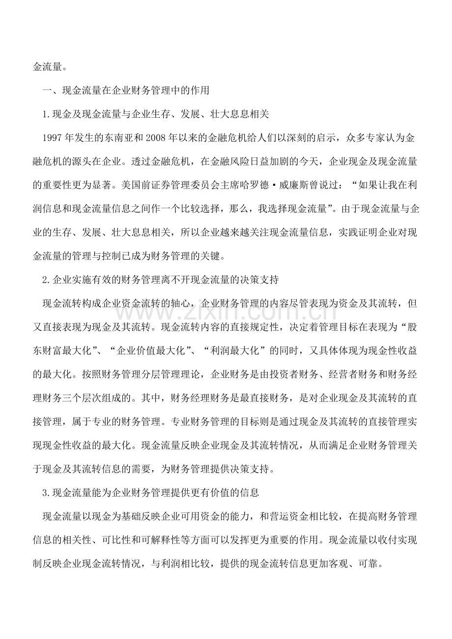 现金流量表分析在企业财务管理中的意义.doc_第2页