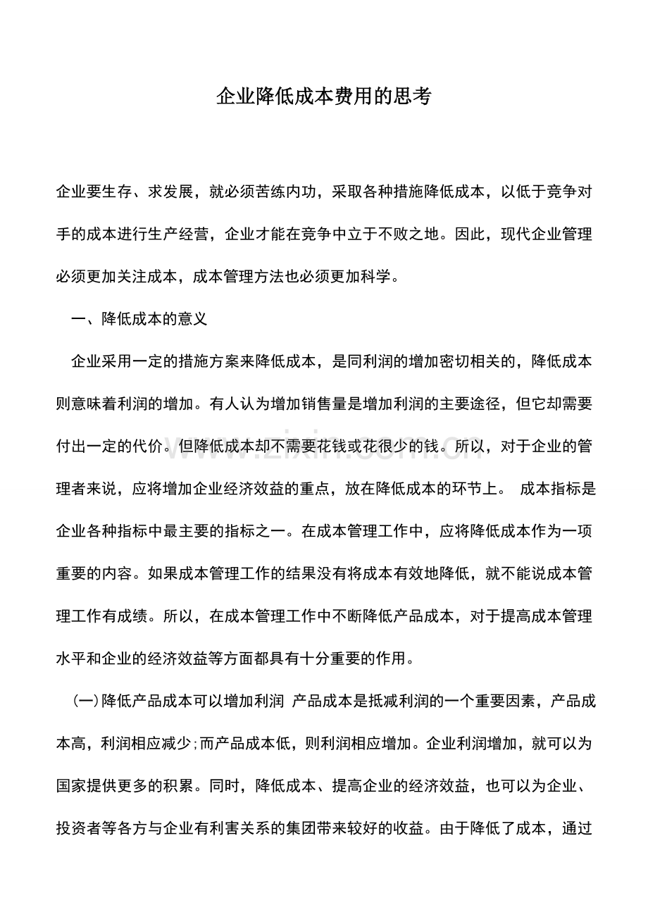 会计实务：企业降低成本费用的思考.doc_第1页