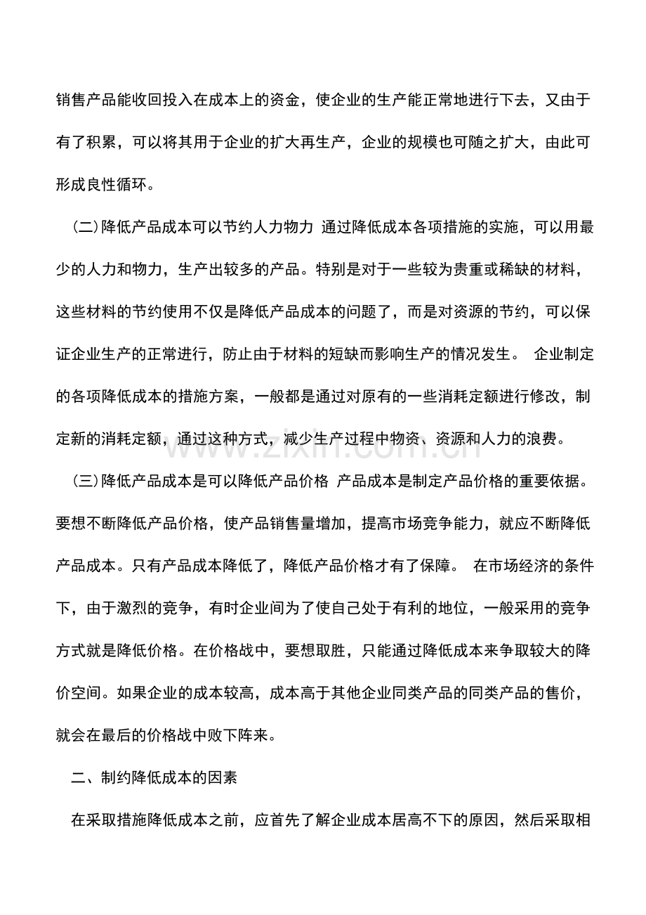 会计实务：企业降低成本费用的思考.doc_第2页