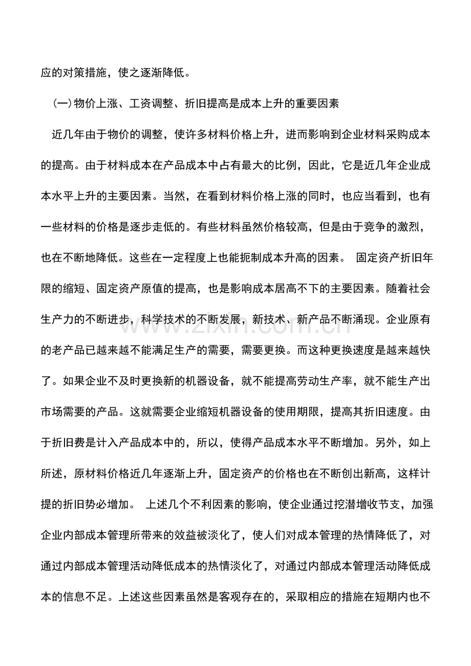 会计实务：企业降低成本费用的思考.doc_第3页