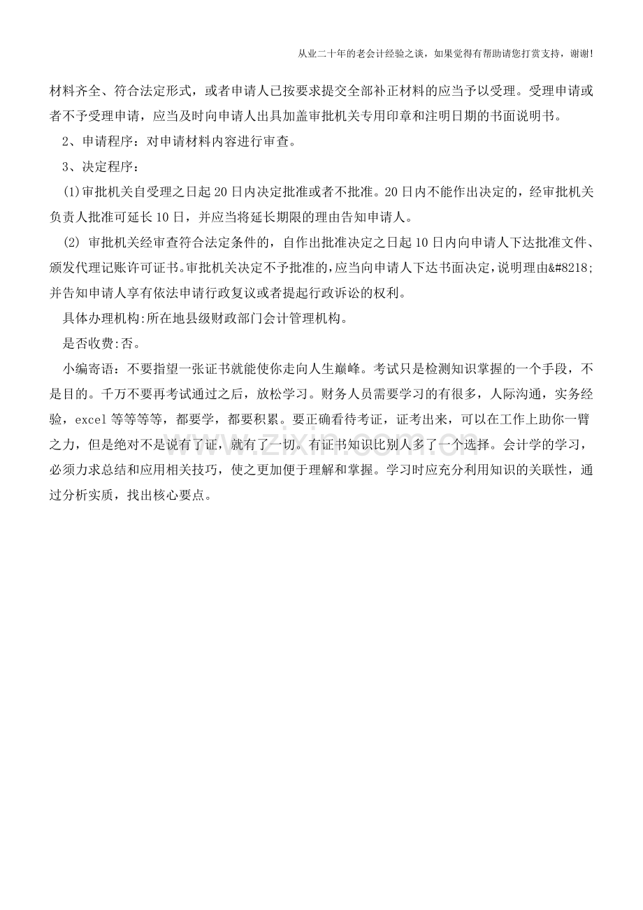 如何办理代理记账许可证的年检【会计实务经验之谈】.doc_第2页