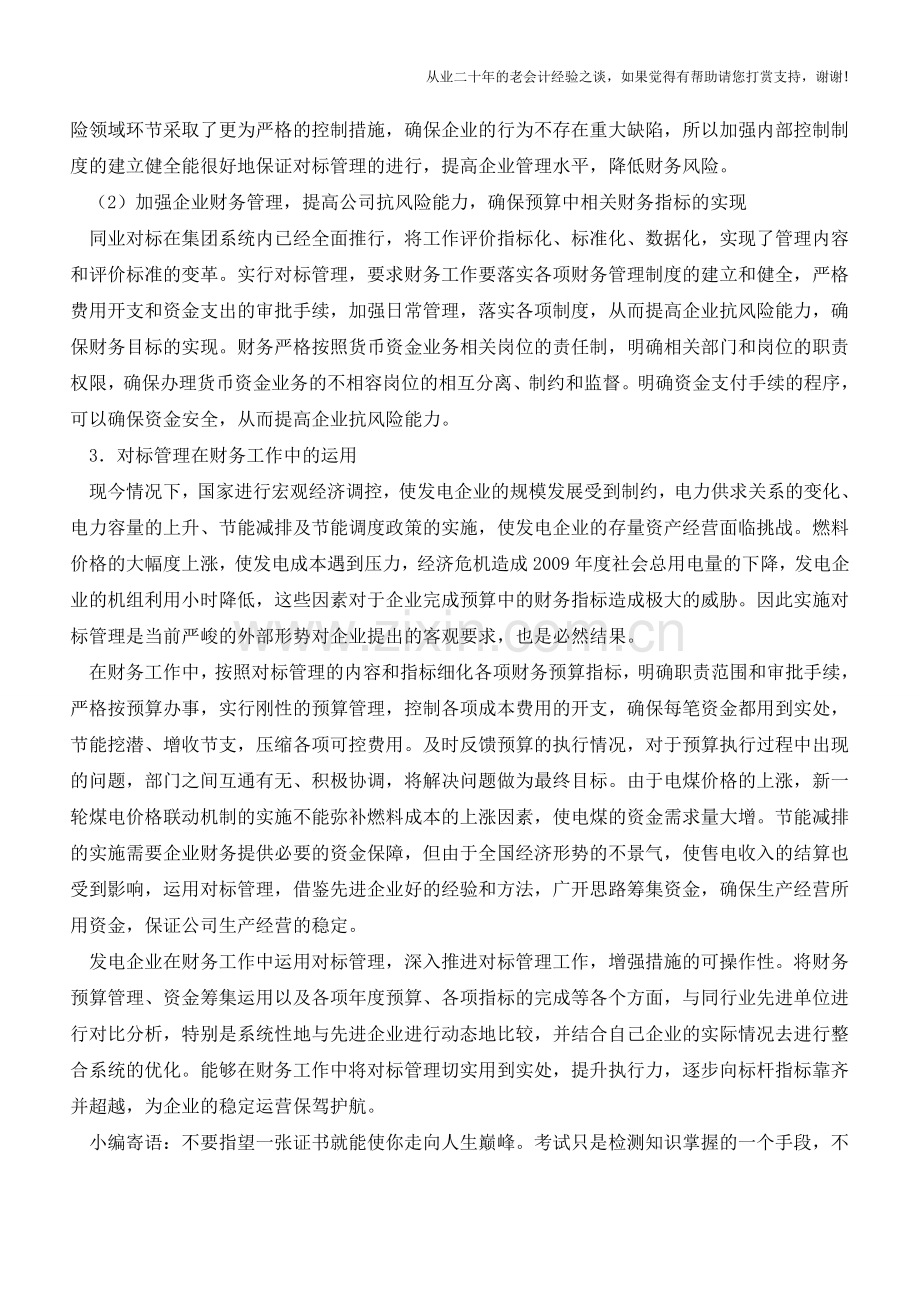 对标管理在发电企业财务工作中的应用【会计实务经验之谈】.doc_第2页