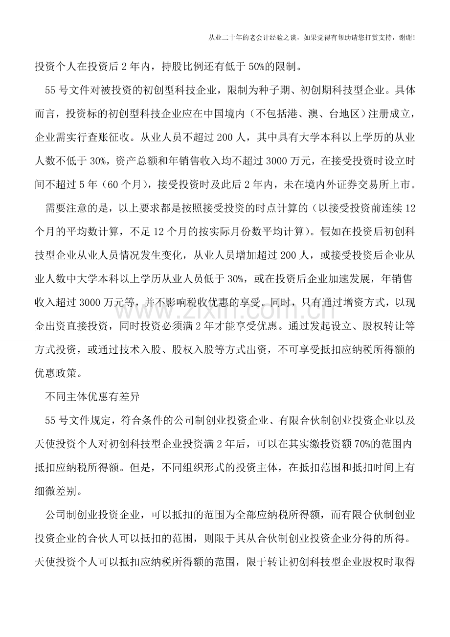 创投企业税收优惠扩围：注意优惠享受条件-有效规避税务风险.doc_第2页