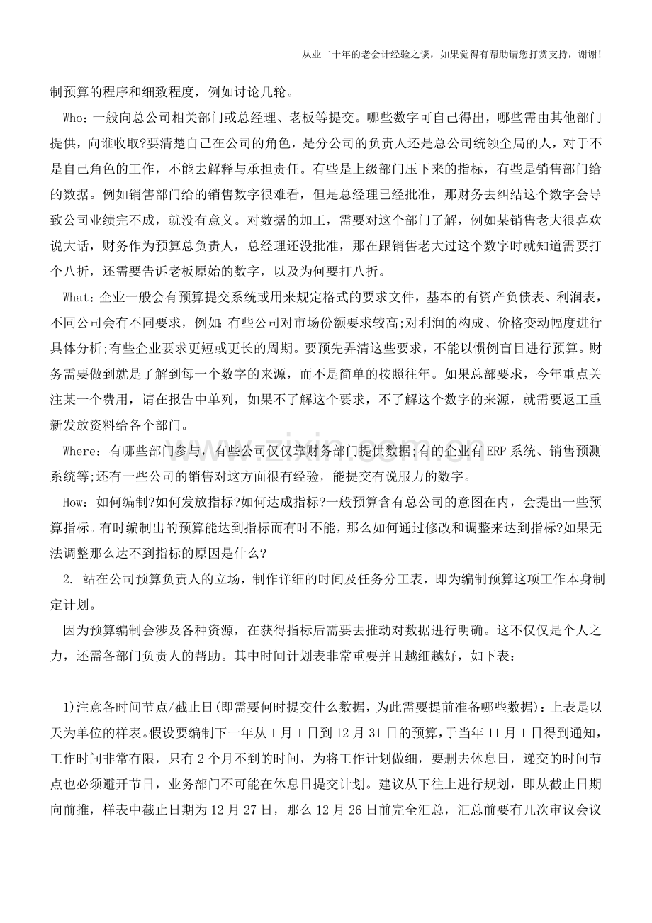 不同角度看企业财务预算编制的准备工作【会计实务经验之谈】.doc_第2页