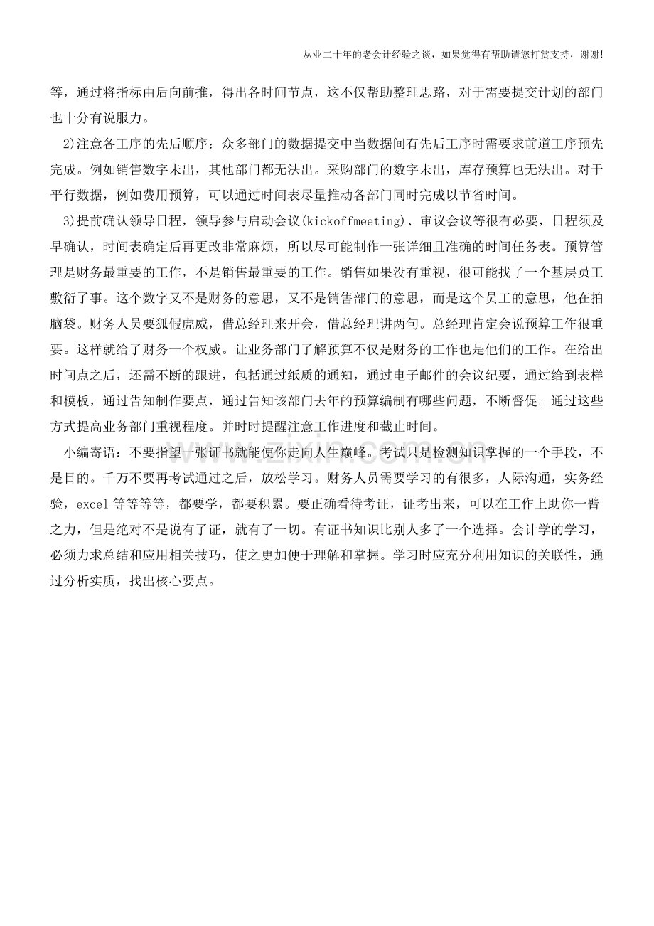 不同角度看企业财务预算编制的准备工作【会计实务经验之谈】.doc_第3页