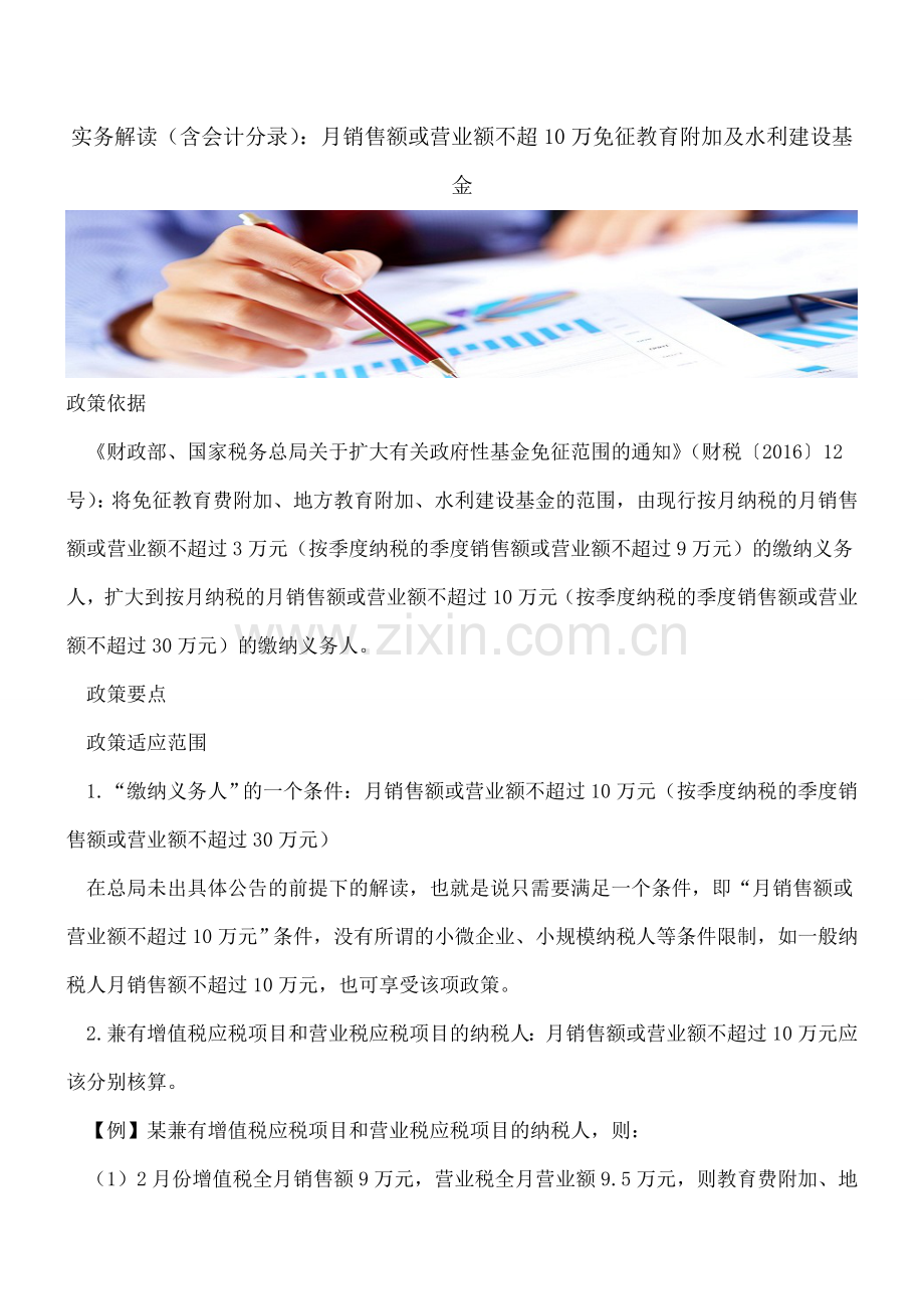 实务解读(含会计分录)：月销售额或营业额不超10万免征教育附加及水利建设基金.doc_第1页