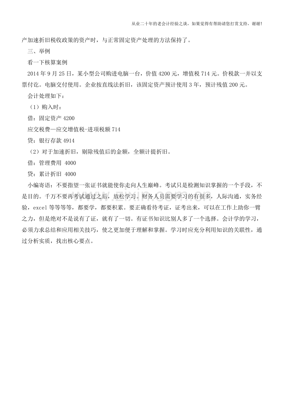 固定资产一次性计入成本费用的折旧计提及会计处理示例分析【会计实务经验之谈】.doc_第2页