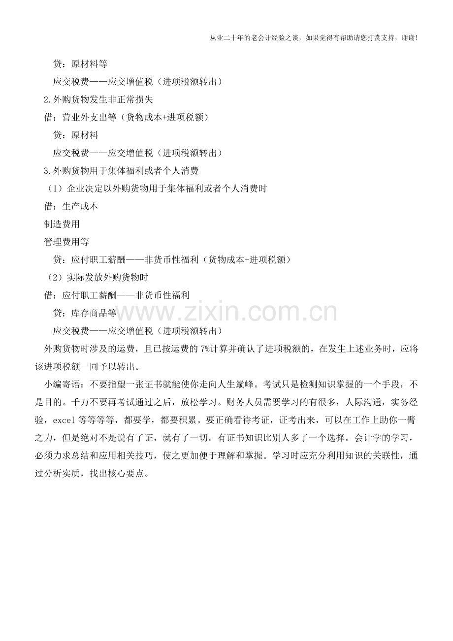 进项税额转出业务分析及账务处理【会计实务经验之谈】.doc_第2页