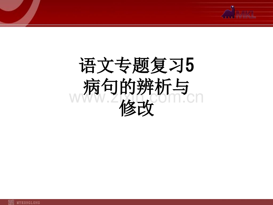 语文专题复习5病句的辨析与修改PPT课件.ppt_第1页