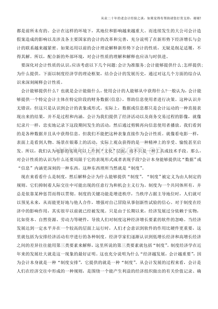 会计是一种制度安排-对会计性质的新认识【会计实务经验之谈】.doc_第3页