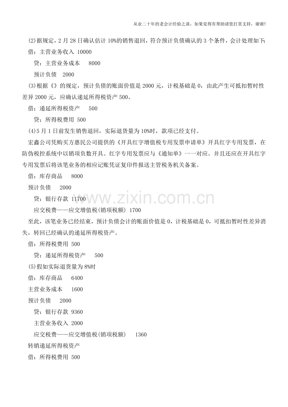 附有退回条件商品销售的税务会计处理【会计实务经验之谈】.doc_第2页