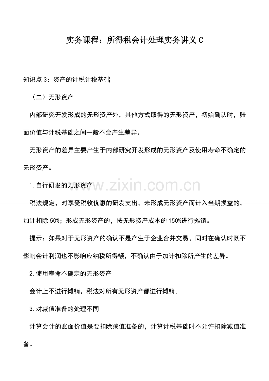 会计实务：实务课程：所得税会计处理实务讲义C.doc_第1页