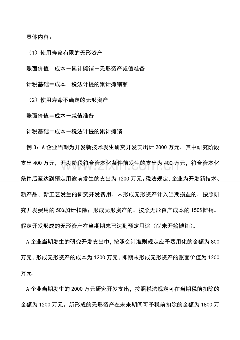 会计实务：实务课程：所得税会计处理实务讲义C.doc_第2页