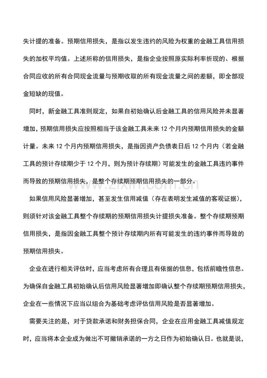 会计实务：新金融工具准则下对外提供财务担保的会计处理探析.doc_第3页