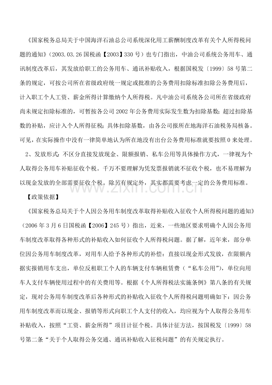 关于公务交通补贴的个人所得税问题---.doc_第2页