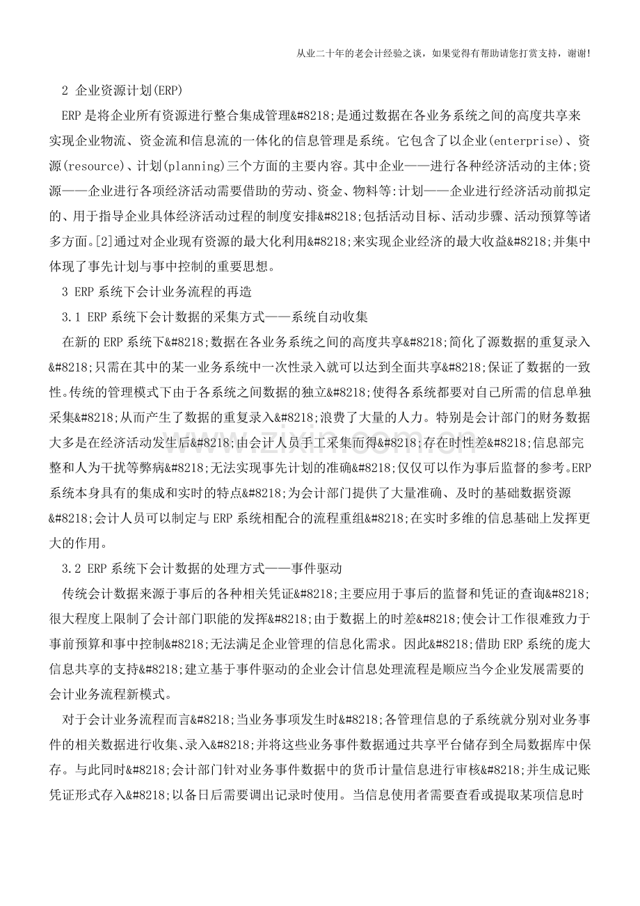 ERP系统下企业会计业务流程研究【会计实务经验之谈】.doc_第2页