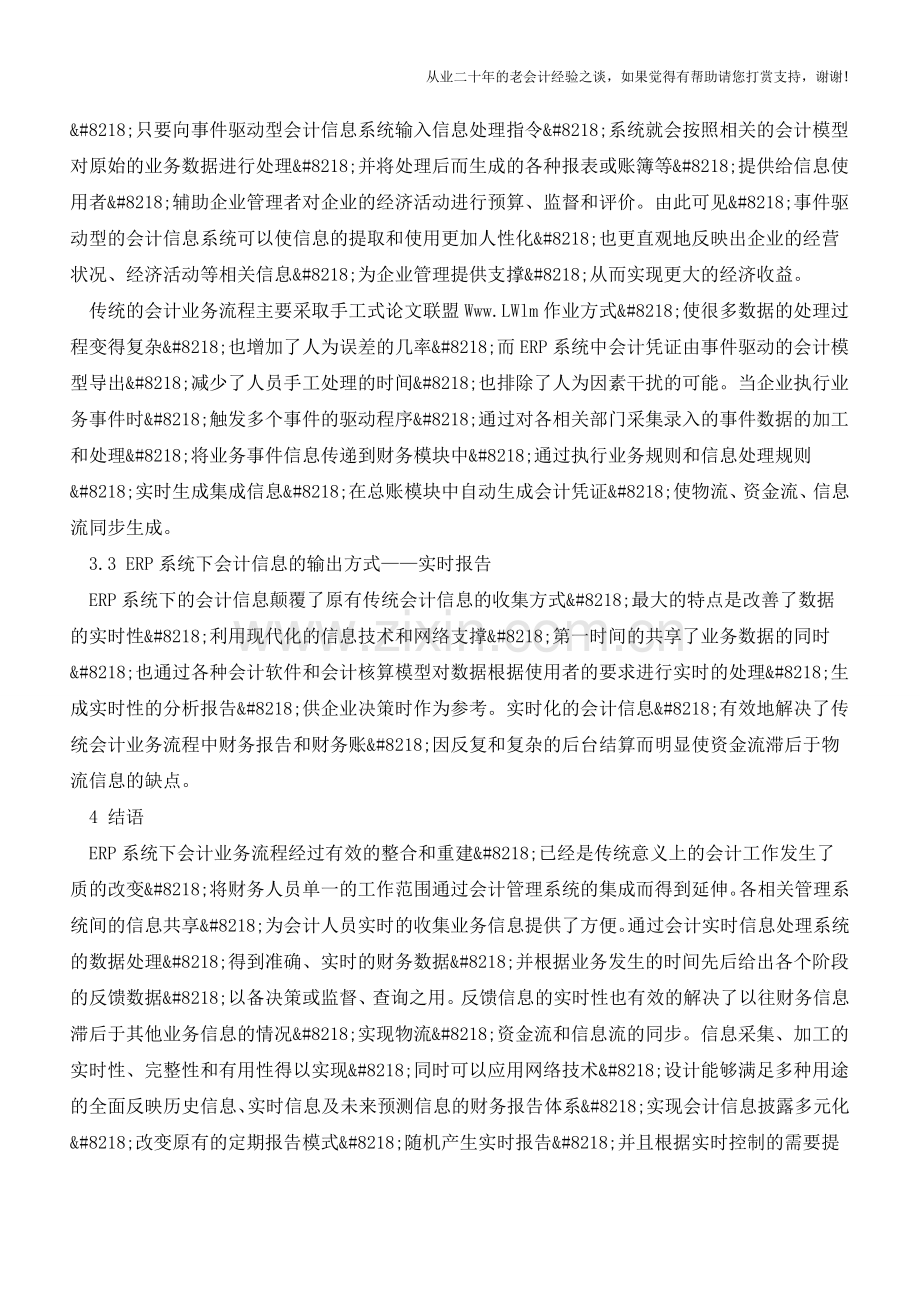 ERP系统下企业会计业务流程研究【会计实务经验之谈】.doc_第3页