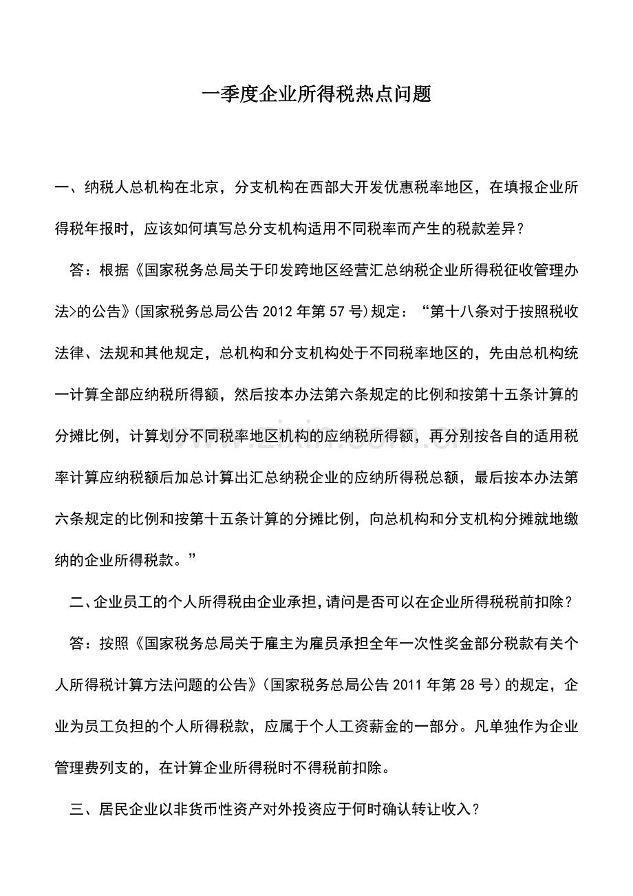 会计实务：一季度企业所得税热点问题.doc_第1页