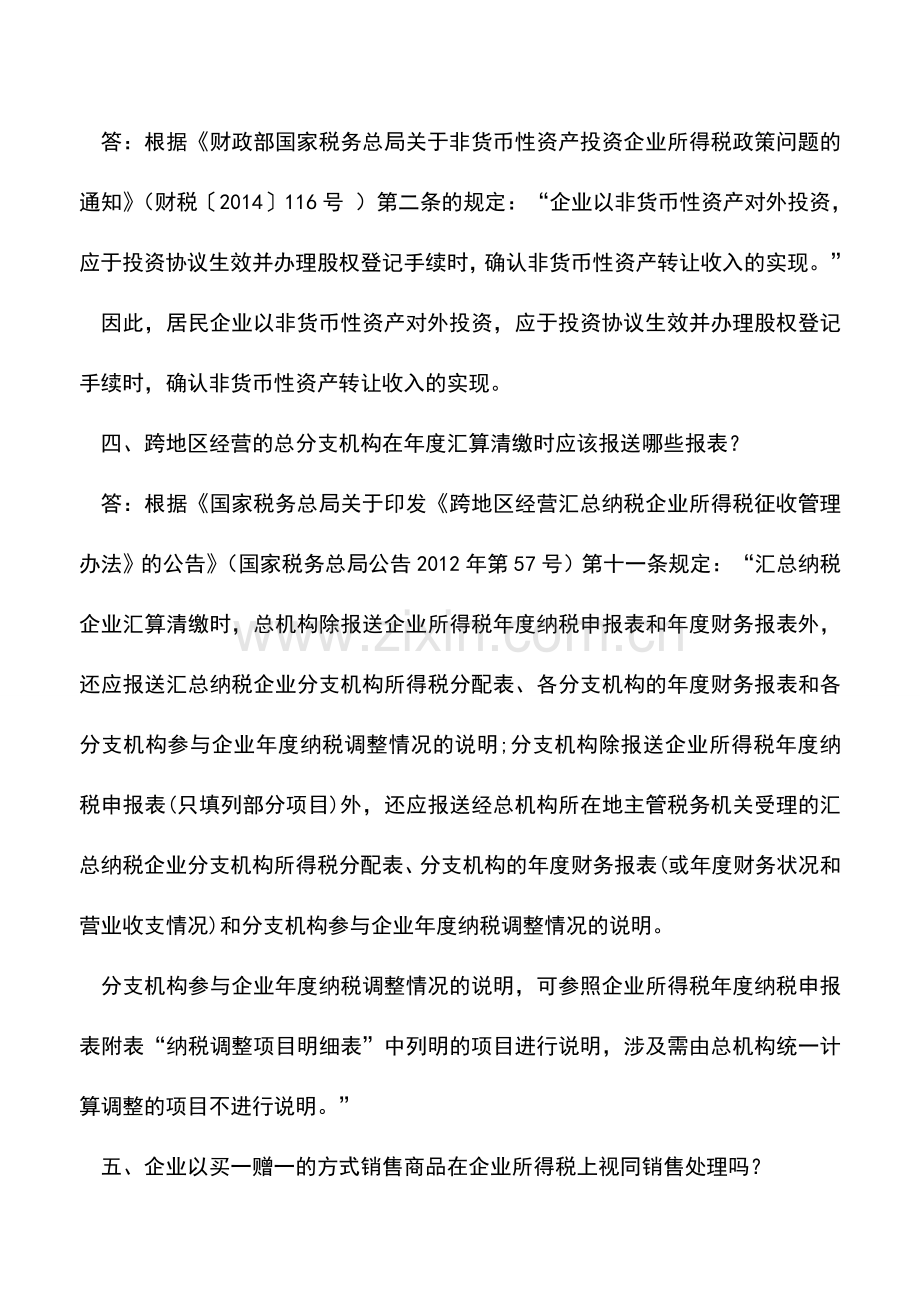 会计实务：一季度企业所得税热点问题.doc_第2页