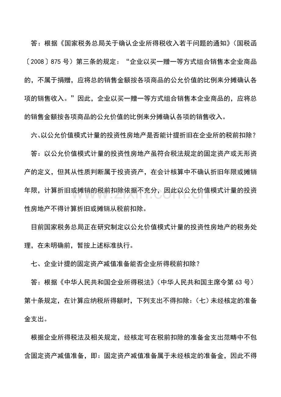 会计实务：一季度企业所得税热点问题.doc_第3页