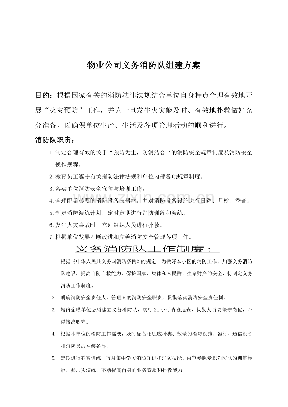 物业公司义务消防队组建方案.doc_第1页