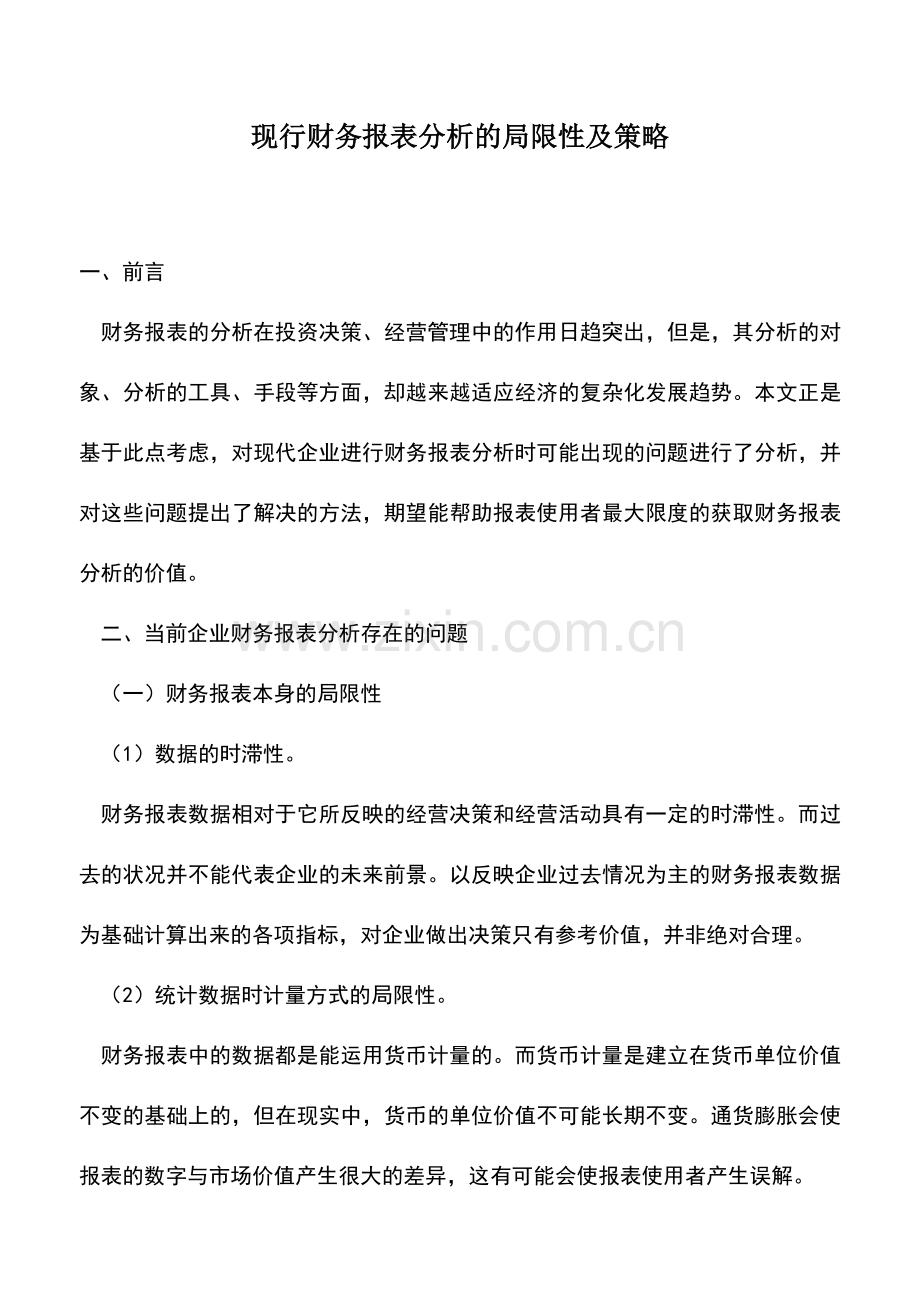 会计实务：现行财务报表分析的局限性及策略.doc_第1页