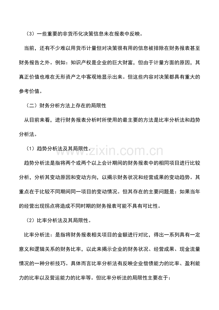 会计实务：现行财务报表分析的局限性及策略.doc_第2页