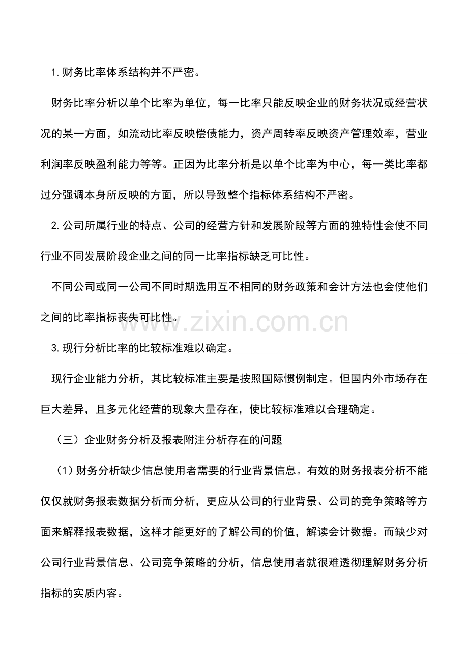 会计实务：现行财务报表分析的局限性及策略.doc_第3页