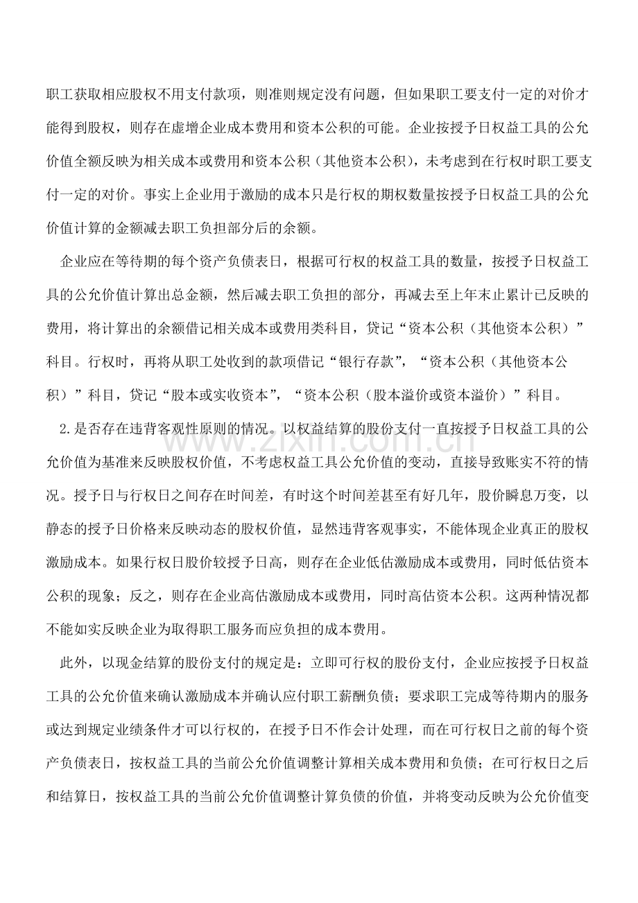 以权益结算的股份支付会计核算思考.doc_第2页