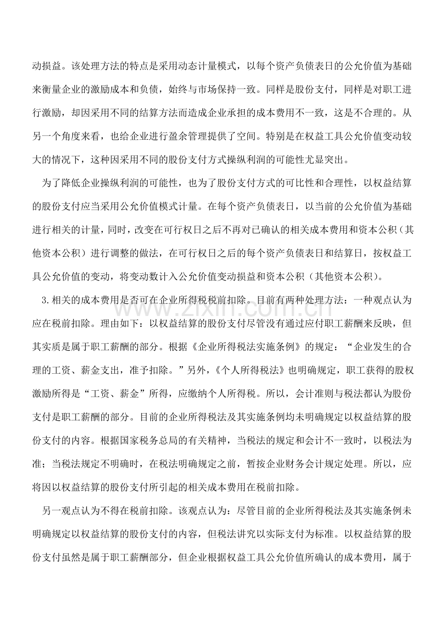 以权益结算的股份支付会计核算思考.doc_第3页