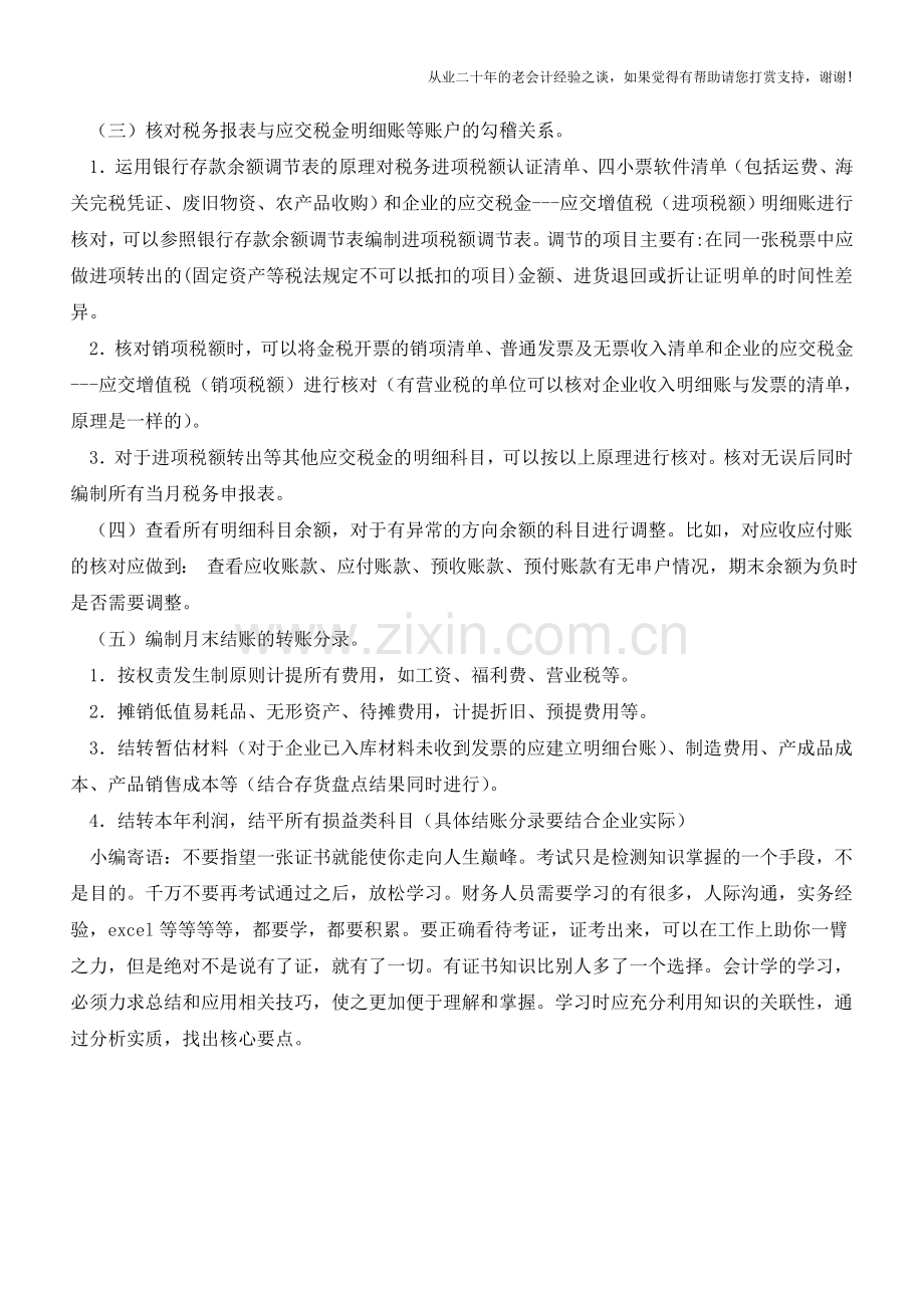 企业会计月末结账流程及注意事项【会计实务经验之谈】.doc_第2页