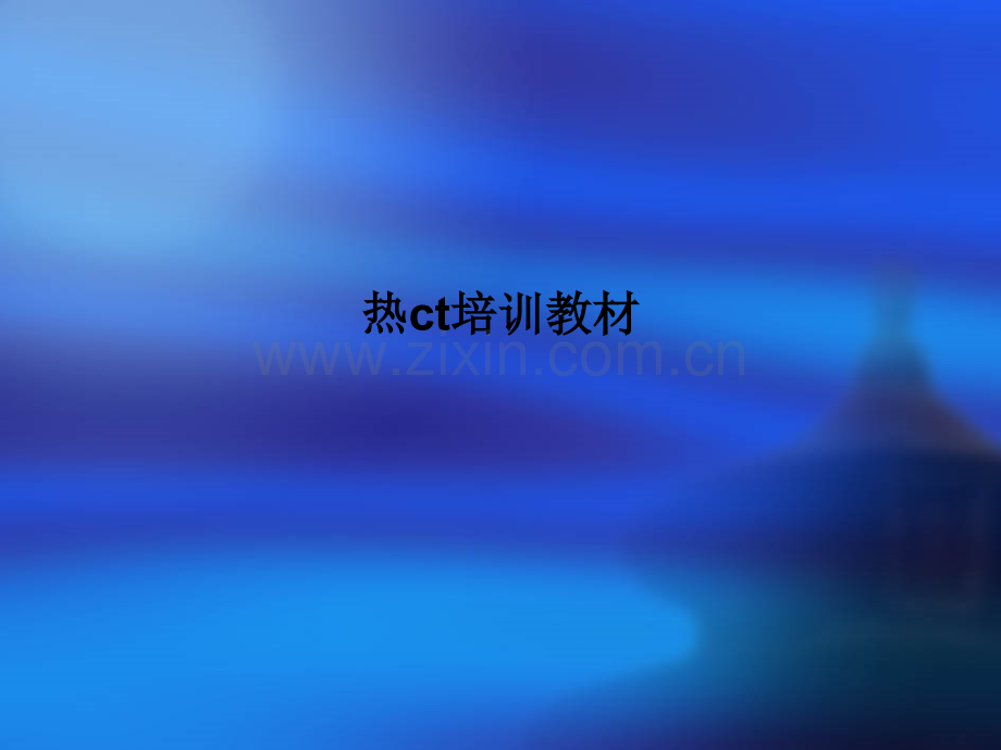 热ct培训教材.ppt_第1页