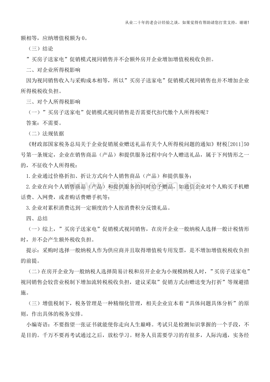 “买房子送家电”视同销售又如何？会增加税负吗？(老会计人的经验).doc_第2页