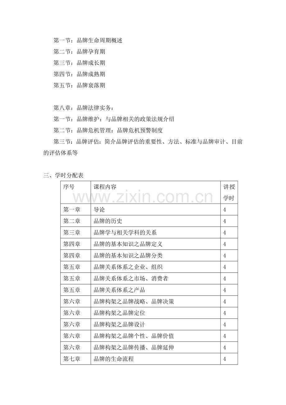 《品牌学概论》课程教学大纲.doc_第3页