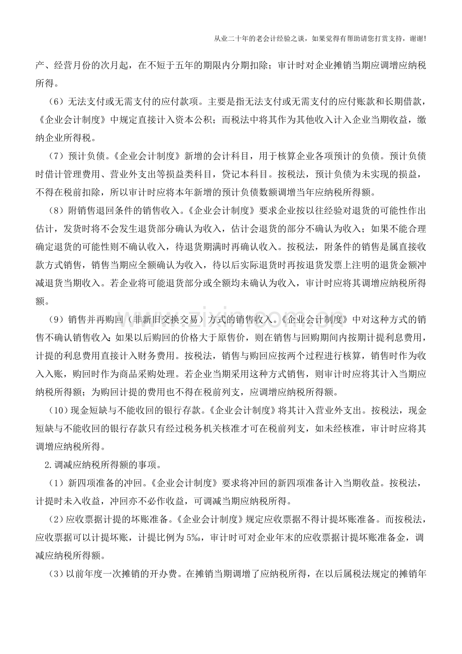 实行《企业会计制度》的企业介绍【会计实务经验之谈】.doc_第2页