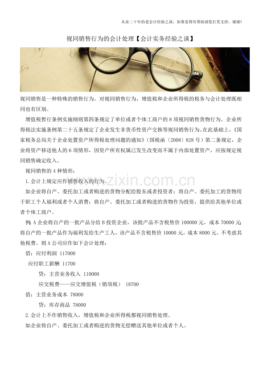 视同销售行为的会计处理【会计实务经验之谈】.doc_第1页