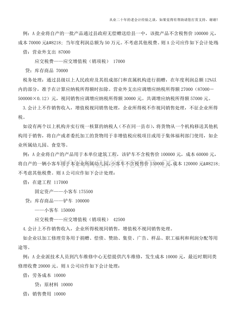 视同销售行为的会计处理【会计实务经验之谈】.doc_第2页