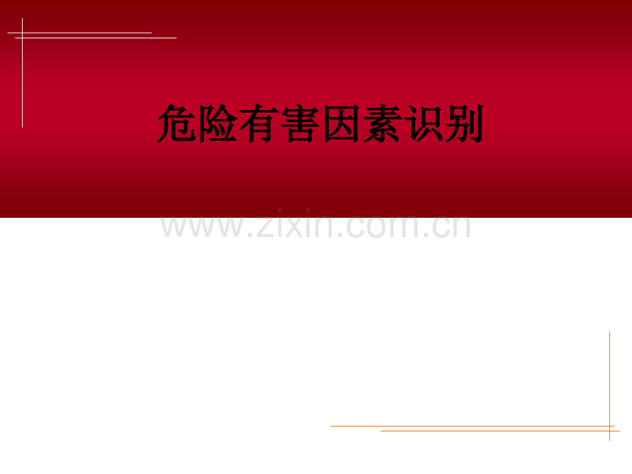 危险有害因素识别PPT课件.ppt_第1页