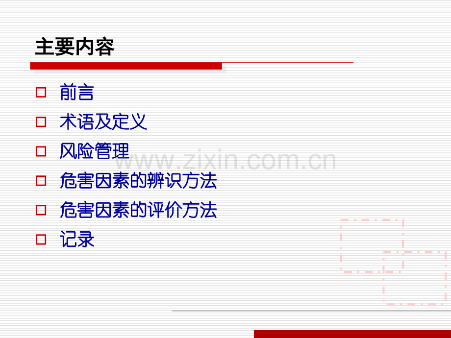 危险有害因素识别PPT课件.ppt_第2页