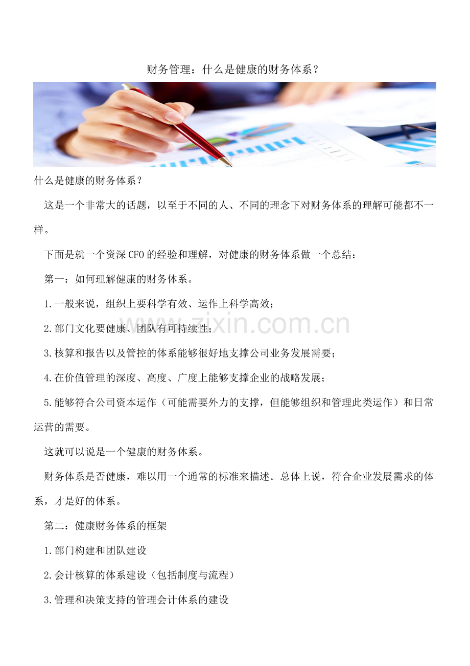 财务管理：什么是健康的财务体系？.doc_第1页