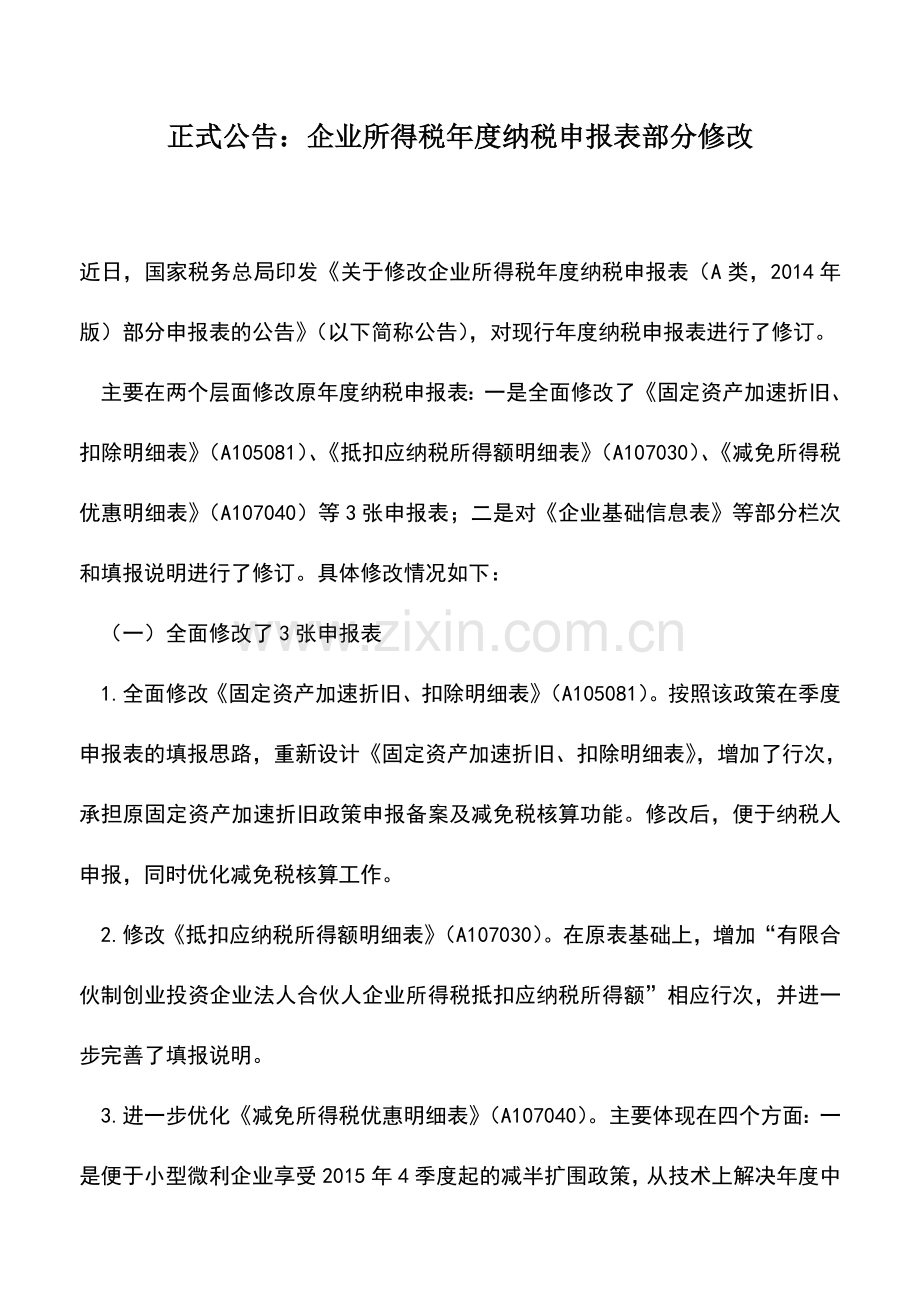 会计实务：正式公告：企业所得税年度纳税申报表部分修改.doc_第1页