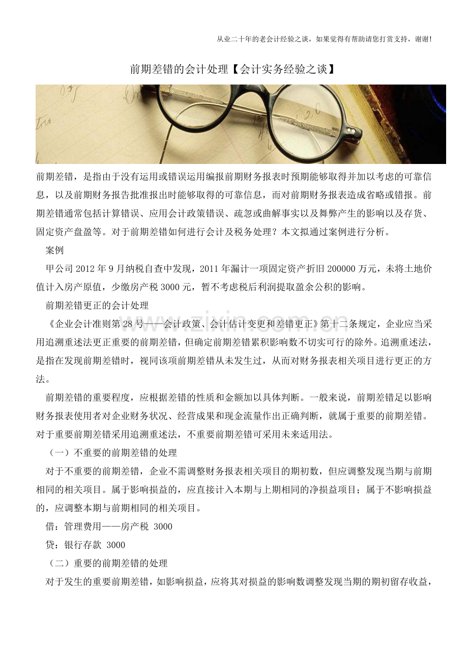 前期差错的会计处理【会计实务经验之谈】.doc_第1页