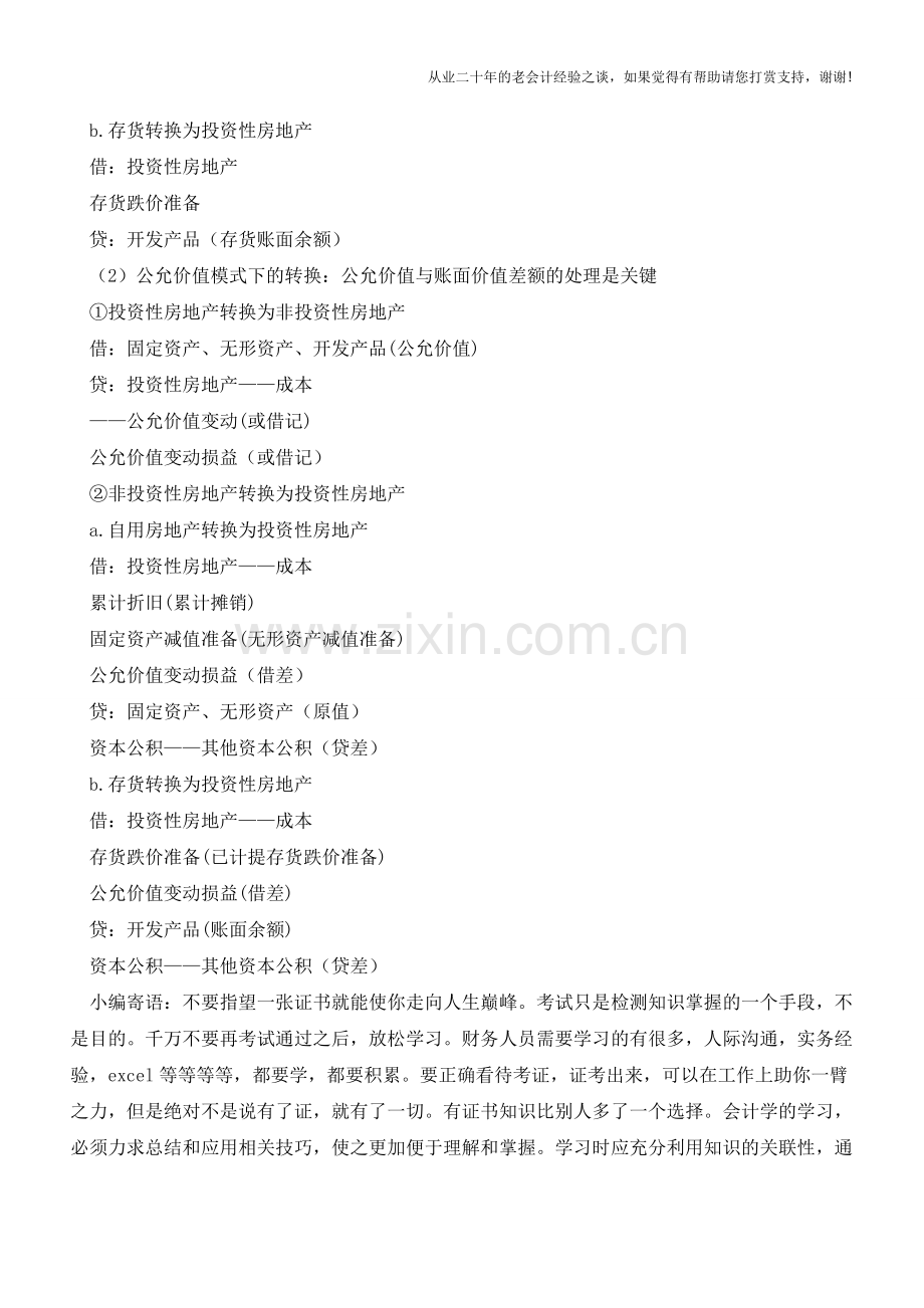 投资性房地产转换的分录总结【会计实务经验之谈】.doc_第2页