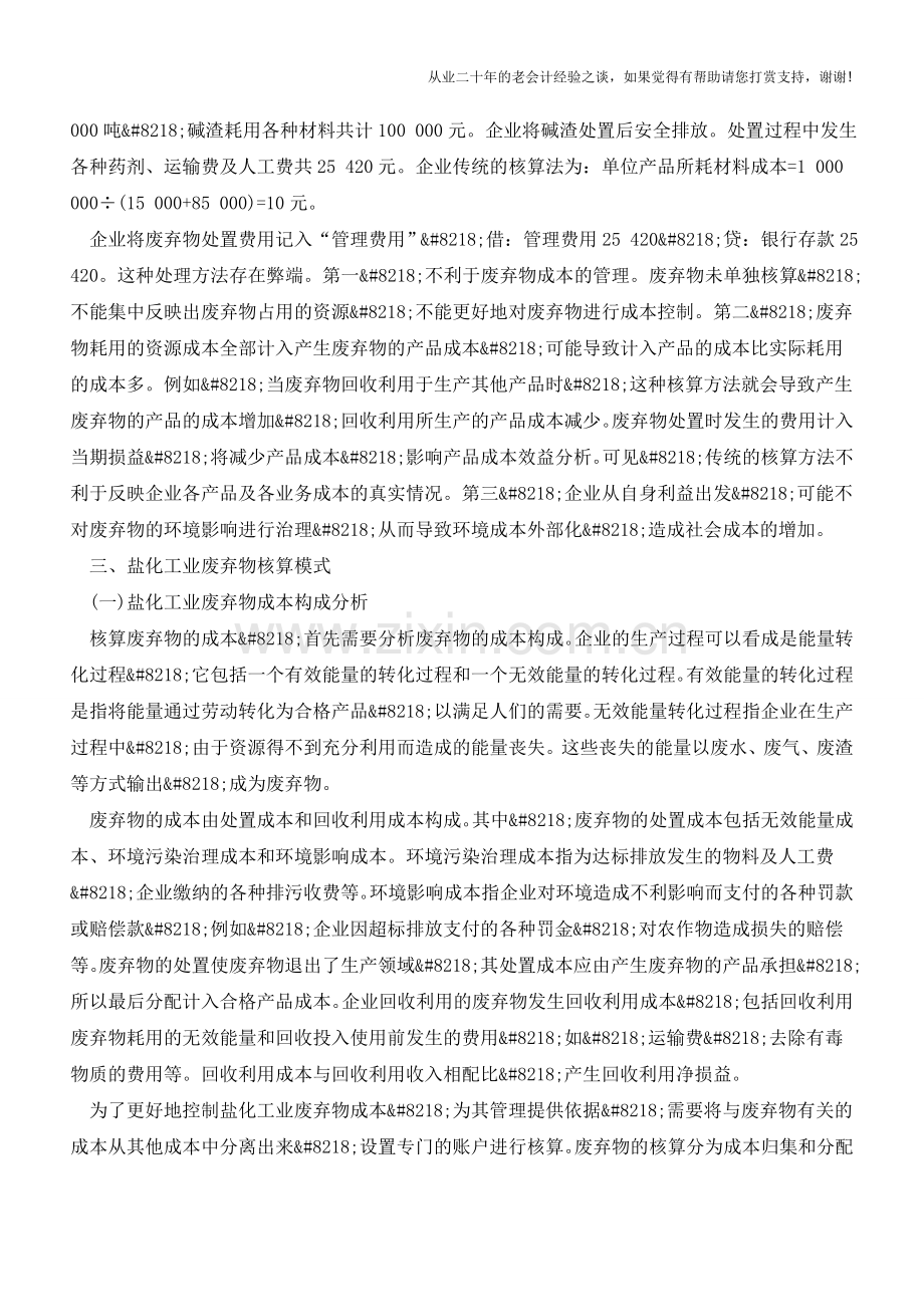 浅析盐化工业废弃物的核算【会计实务经验之谈】.doc_第2页