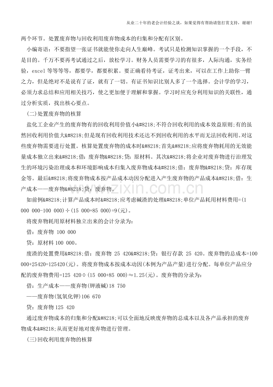 浅析盐化工业废弃物的核算【会计实务经验之谈】.doc_第3页