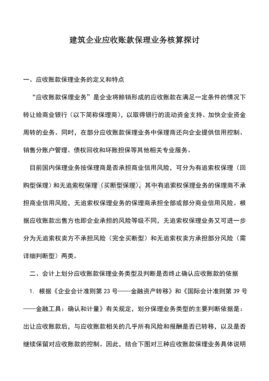 会计实务：建筑企业应收账款保理业务核算探讨.doc_第1页