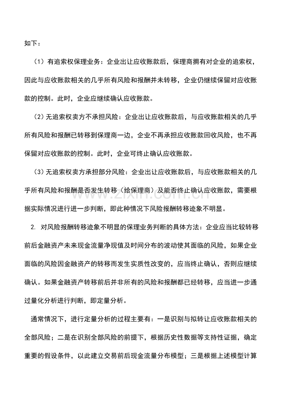 会计实务：建筑企业应收账款保理业务核算探讨.doc_第2页