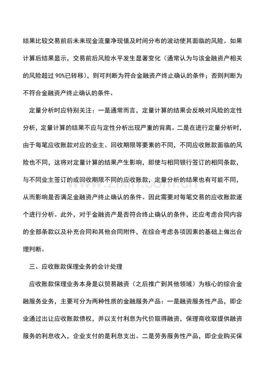 会计实务：建筑企业应收账款保理业务核算探讨.doc_第3页