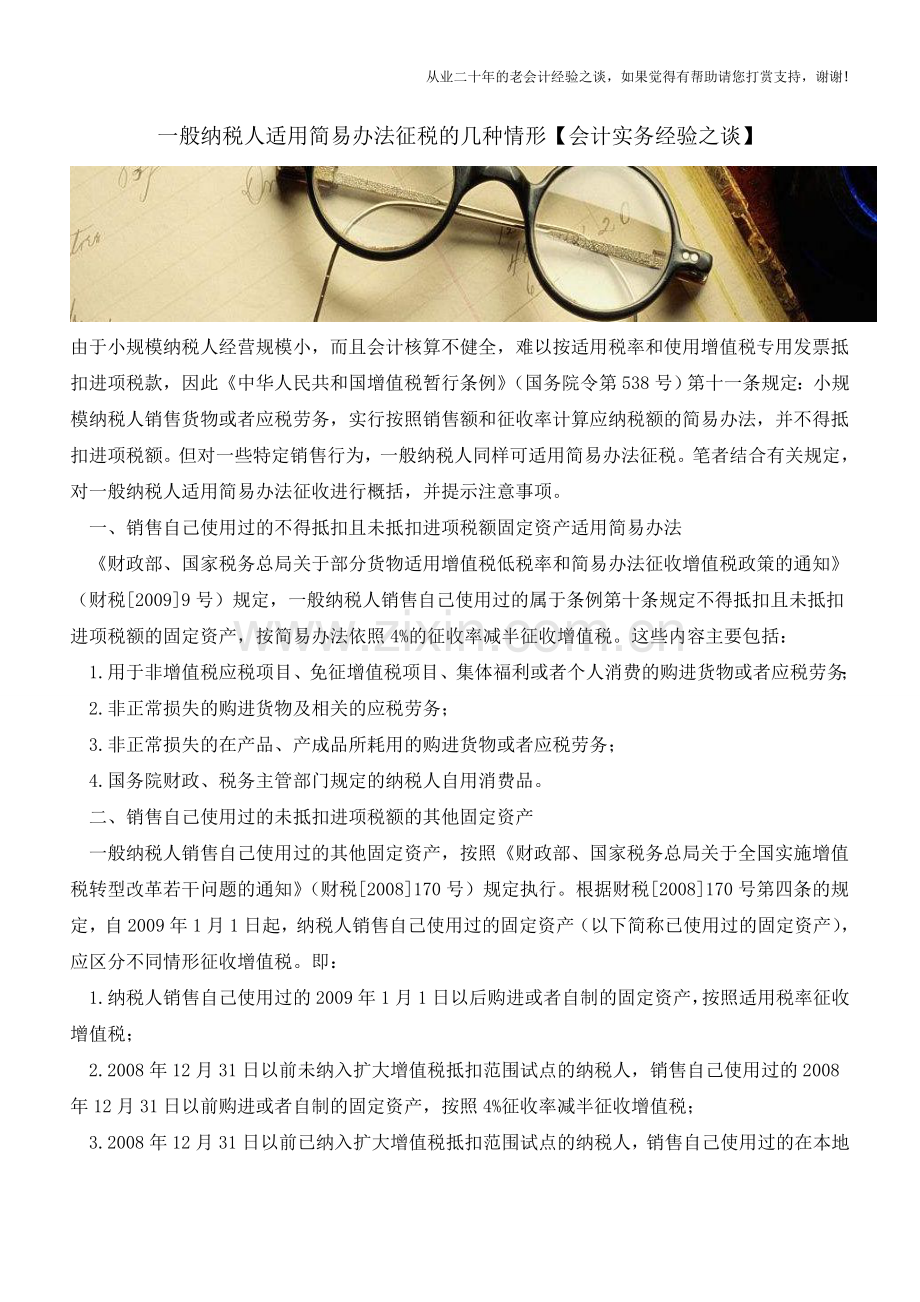 一般纳税人适用简易办法征税的几种情形【会计实务经验之谈】.doc_第1页