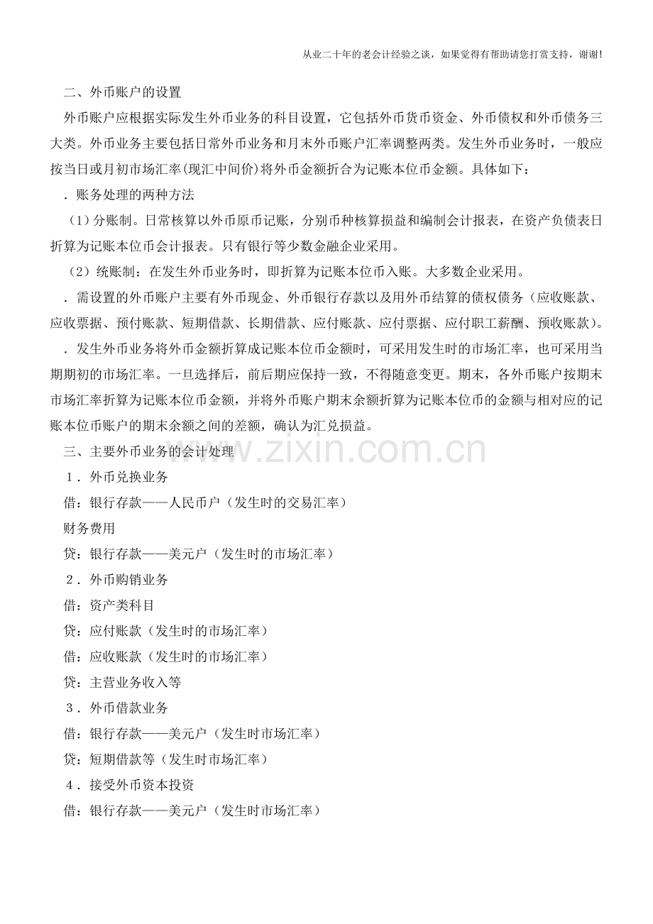 外汇业务如何进行核算【会计实务经验之谈】.doc_第2页